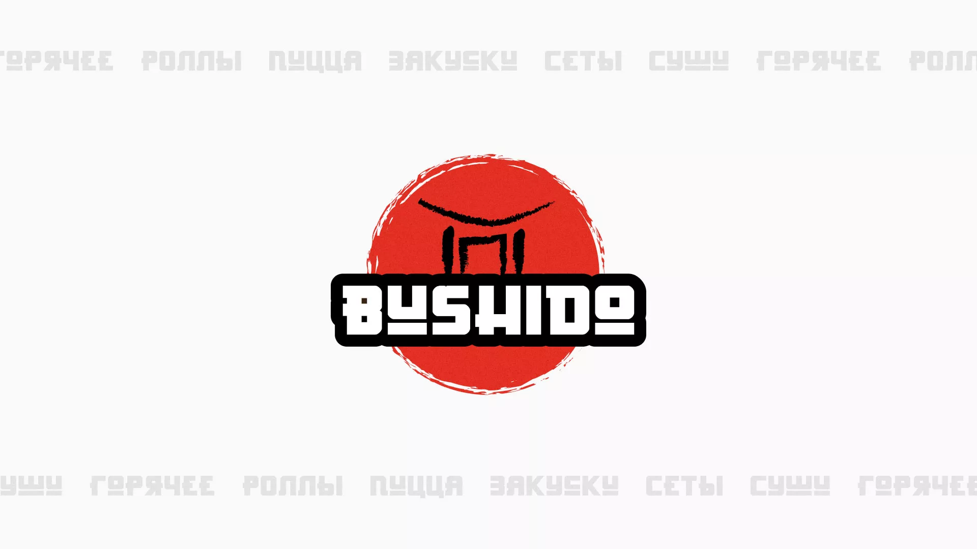 Разработка сайта для пиццерии «BUSHIDO» в Волгодонске